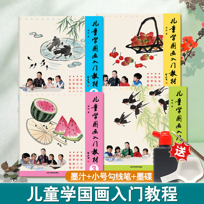 正版儿童学国画入门4册 适合儿童初学画画自学零基础入门国画临摹画册入门技法教程书籍少儿绘画描临摹书籍