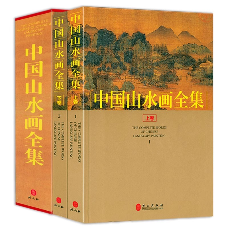 中国山水画全集（上下册）