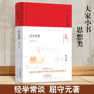 认准正版】经学常谈精装正版 屈守元大家小书 历来的全盘西化论者将经学当作一种奇谈怪论屈先生却视经书里许多道理为中国人的常谈