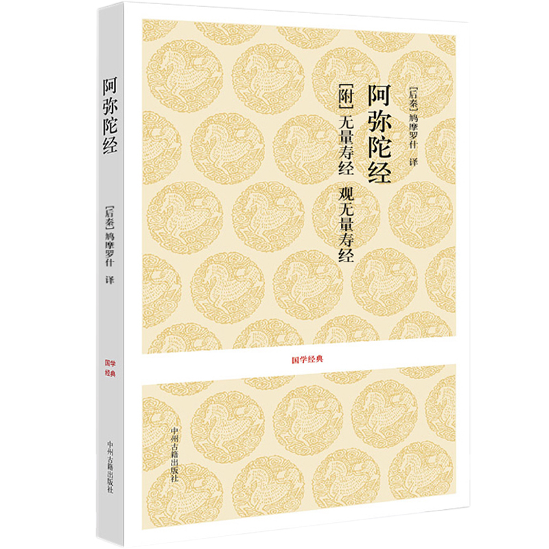 正版包邮 国学经典 阿弥陀经 鸠摩罗什译 无量寿经 观无量寿经 原版原著注释译文 全本无删减版 中州古籍出版