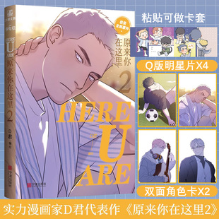 新生代治愈国漫咚漫APP少年绘官博推荐 限时作者亲签 D君编绘 HERE U ARE原来你在这里2 收录全新番外力潮文化 随书赠品