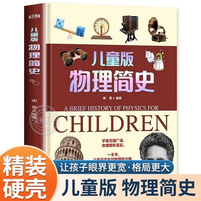 全2册儿童版人类物理简史