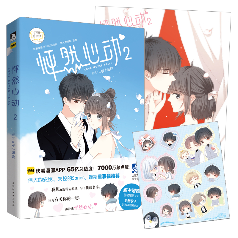 【赠纯爱海报+Q版贴纸】现货正版 怦然心动2 kid岁 青春文学漫画小说 快看漫画APP 伟大的安妮失控的Saner谨斯里推荐