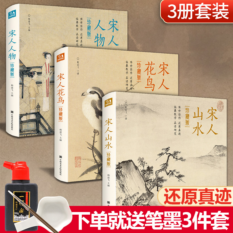 经典全集 宋人花鸟+山水+人物珍藏版 宋代经典画册作品集中国画入门教材高