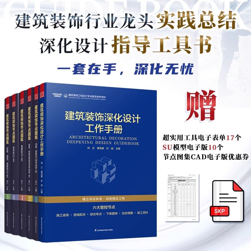 【官方正版】（全6册）建筑装饰节点图集全五册+建筑装饰深化设计工作手册 建筑装饰工程设计 施工管控全周期 建立科学深化体系