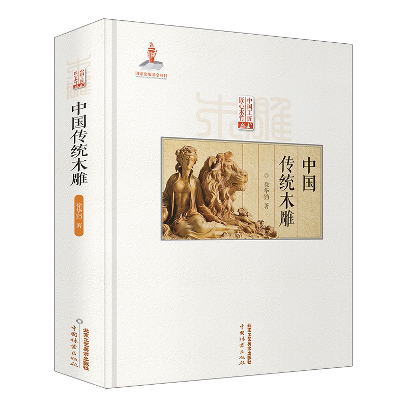 正版 中国传统木雕 传统中国古建筑雕饰木雕装饰原理设计创作制作加工流程技法工具使用方法仿古建筑装饰设计北京工艺美术出版社