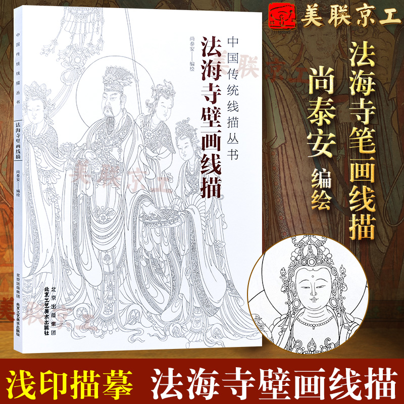 法海寺壁画线描中国画教学临摹