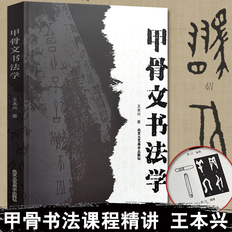 现货正版 甲骨文书法学王本兴著 甲骨文书法大字典举例入门正版书籍 艺术书法技法教程  甲骨文从书字帖北京工艺美术出版社