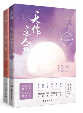 天作之合1+2姜之鱼著力潮文化