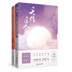 【前200名亲签】天作之合1+2 完结篇 姜之鱼 娇纵甜美千金倪思喃 × 严谨沉稳总裁傅遇北晋江文学城青春文学都市校园言情小说