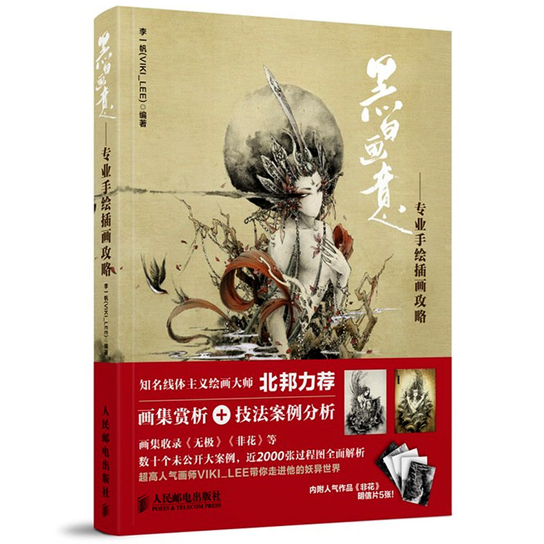 【正版包邮】黑白画意 专业手绘插画攻略 洛煌笈洛