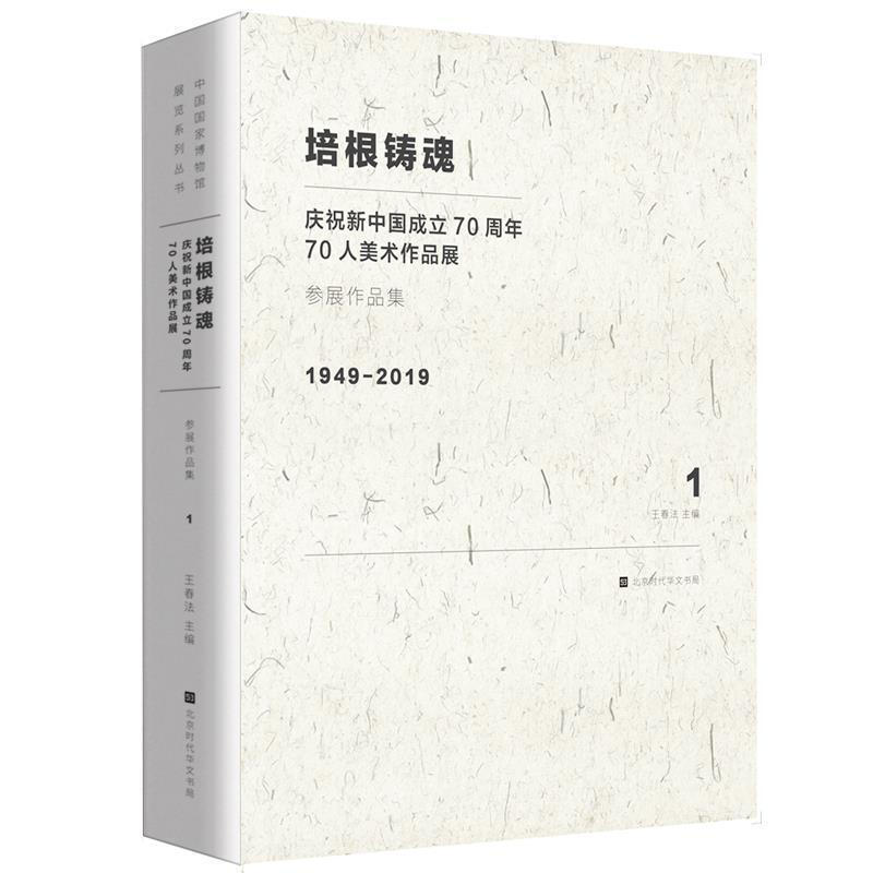 培根铸魂：庆祝新中国成立70周年70人美术作品展 J121著美术作品艺术北京时代华文书局美术人生的不同凡响本书收录美术作品