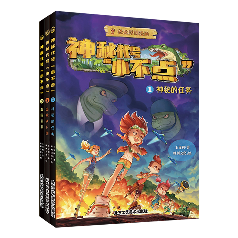 神秘代号小不点(全3册)6-8岁恐龙漫画书儿童小学生卡通动漫连环画爆笑漫画书籍绘本故事北京工艺美术出版社