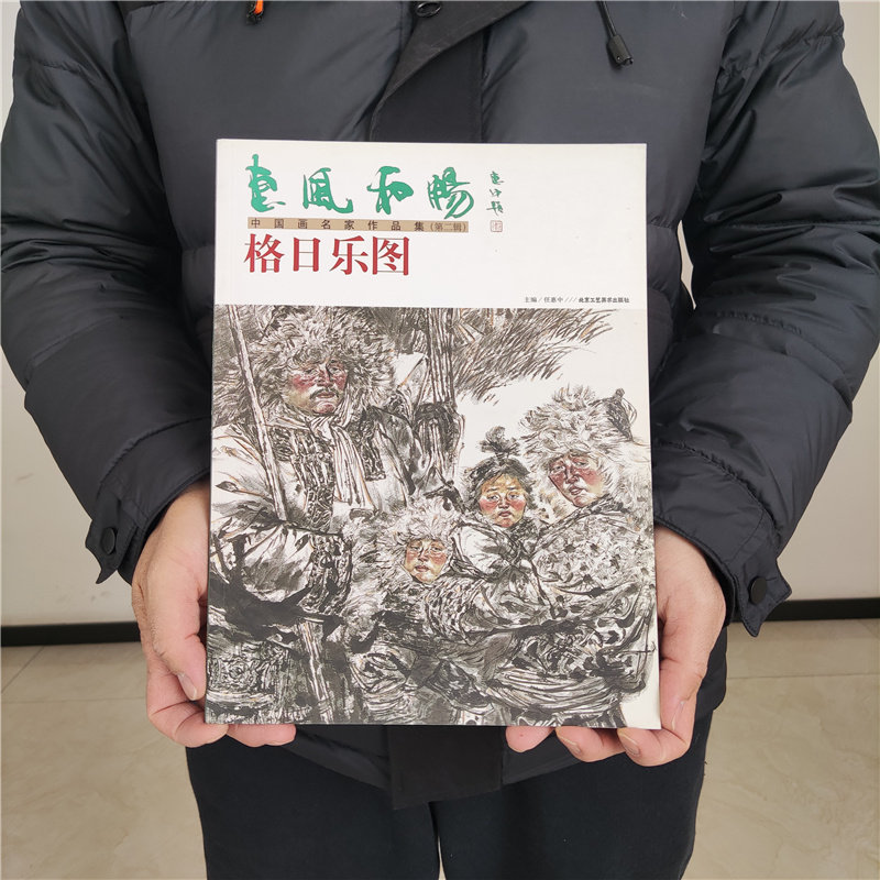惠风和畅 格日乐图 中国画名家作品集 第二辑 任惠中主编 正版 艺术