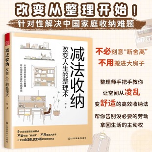 【官方正版】减法收纳 :改变人生的整理术 9大区域收纳整理要点衣柜儿童房玄关等整理技巧轻松掌握不必断舍离空间扩容的收纳法书籍