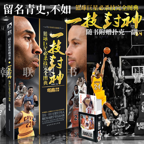 一技封神篮球巨星必杀技完全图典1-2全新增补版 冯逸明主编NBA巨星实战绝技秘籍库里科比乔丹麦迪哈登明星人物传记书 钻篮体育