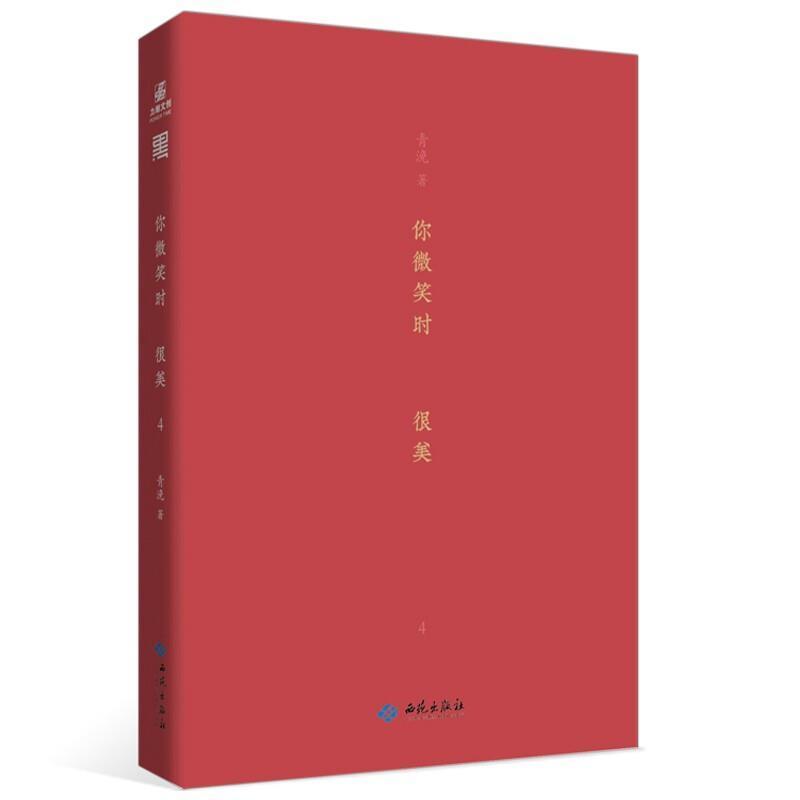 你微笑时很美4青浼著