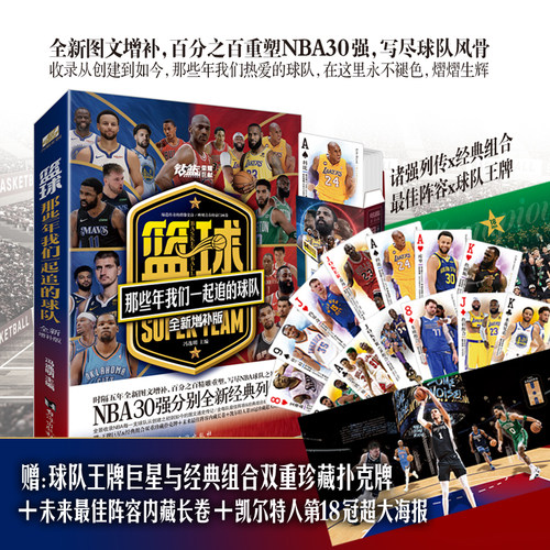 篮球 那些年我们一起追的球队全新增补版 NBA30强勇士湖人凯尔特人等列传美国职业篮球联赛所有球队队史合集 体育明星传记书籍