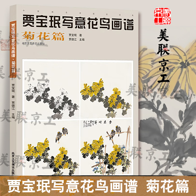 认准正版】 贾宝珉写意花鸟画谱 菊花篇 菊花绘画技法 名家画菊花 工笔花鸟画起步入门 国画花鸟画教程国画书籍