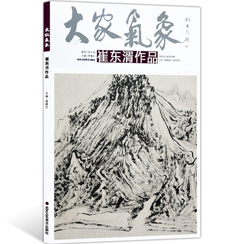 【5件8折】大家气象全集全套系列 第七辑大家气象崔东湑作 国画系列 绘画书籍 正版包邮 游山抒怀 物语真趣 晚风吹行舟 起坐鱼水间