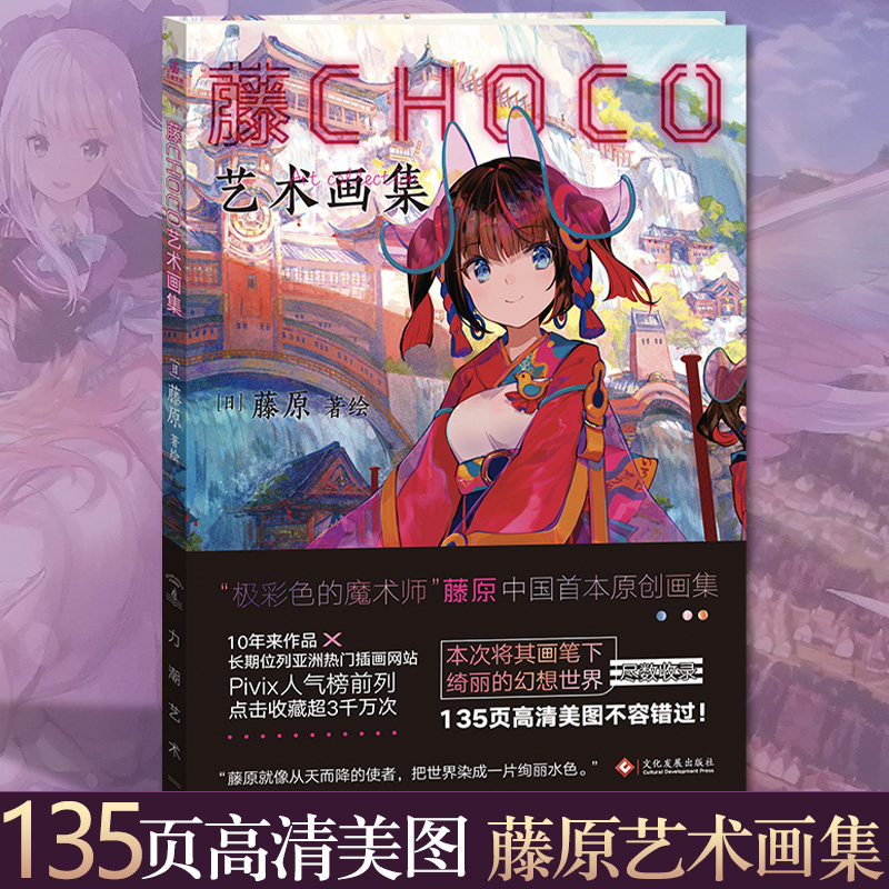 藤choco艺术画集 pixiv人气日本插画家藤原继《极彩少女世界》后大陆