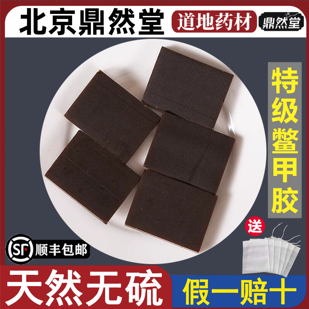 北京鼎然堂特级鳖甲胶药材可磨粉图片