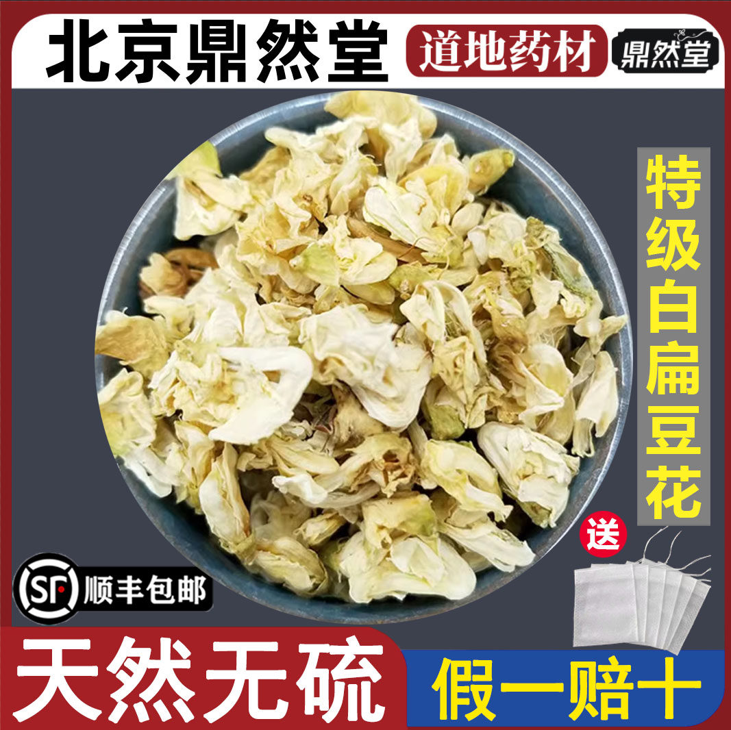 北京鼎然堂特级白扁豆花药材新货云南扁豆花可搭陈皮丝茶煮水地道
