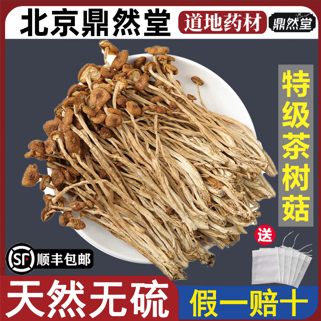 北京鼎然堂特级茶树菇干货不开伞茶薪菇农家茶树菇俏煲汤菌菇地道