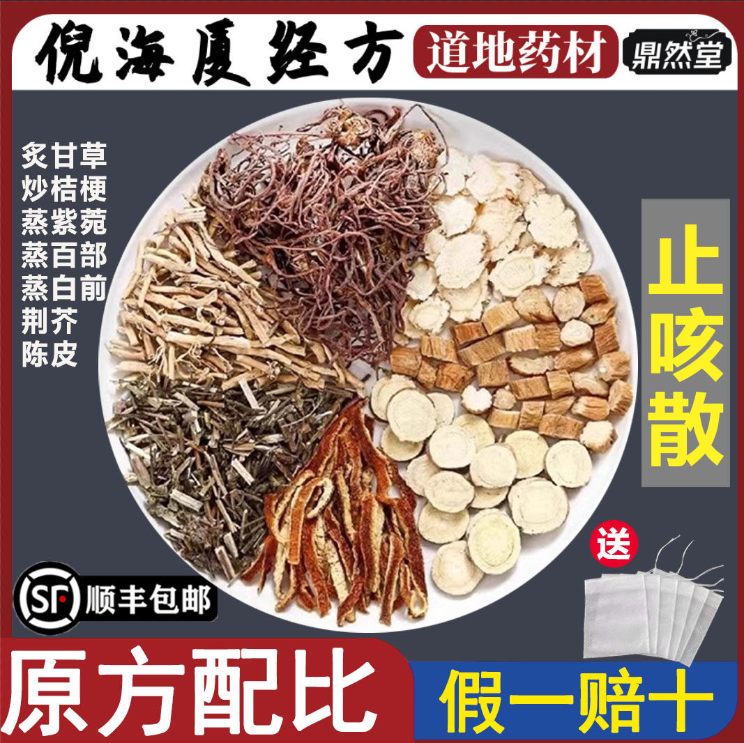 倪海厦推荐止咳散中药桔梗荆芥紫菀百部陈皮甘草原材料鼎然堂地道