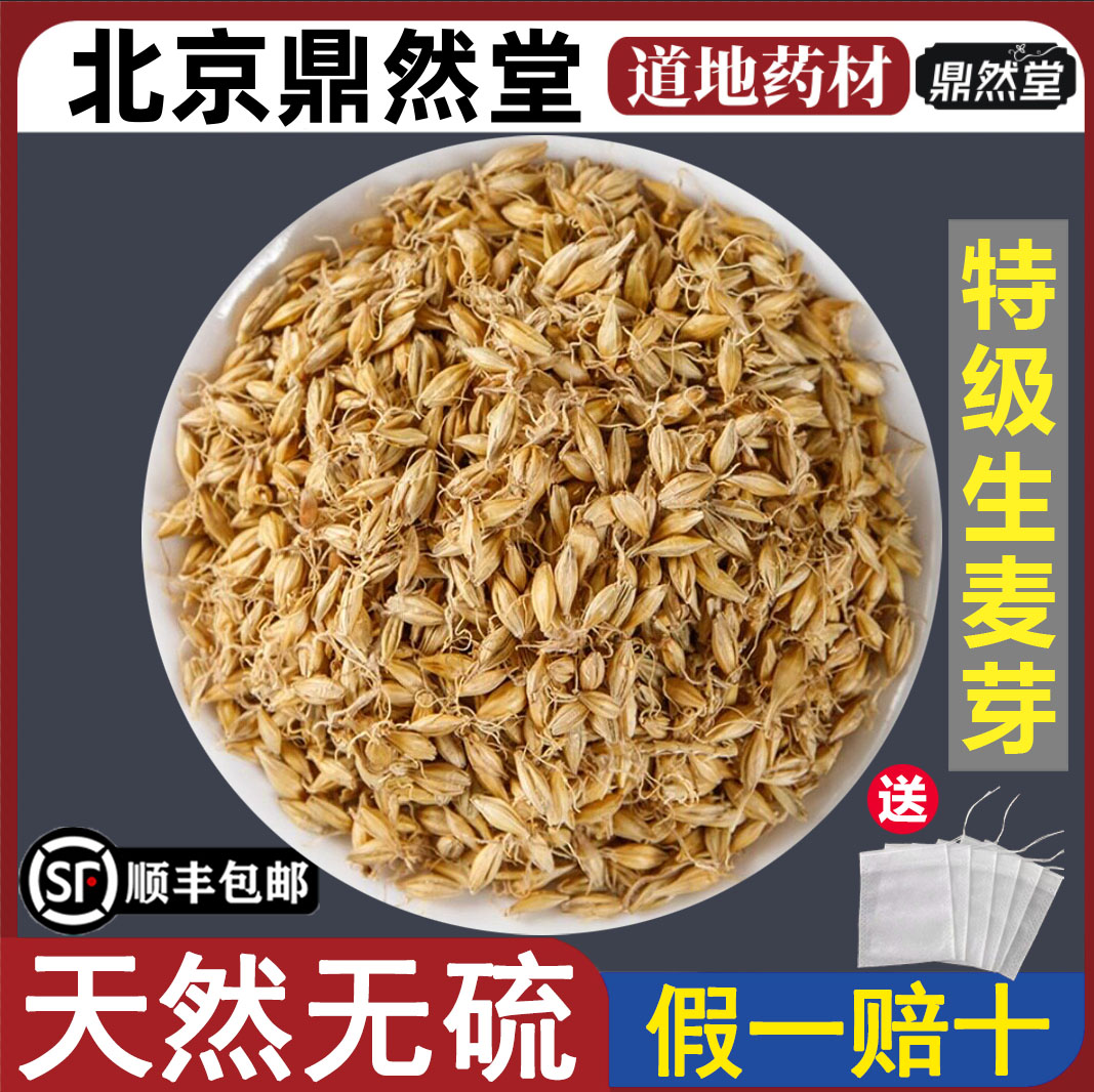 北京鼎然堂特级生麦芽中药材泡水图片