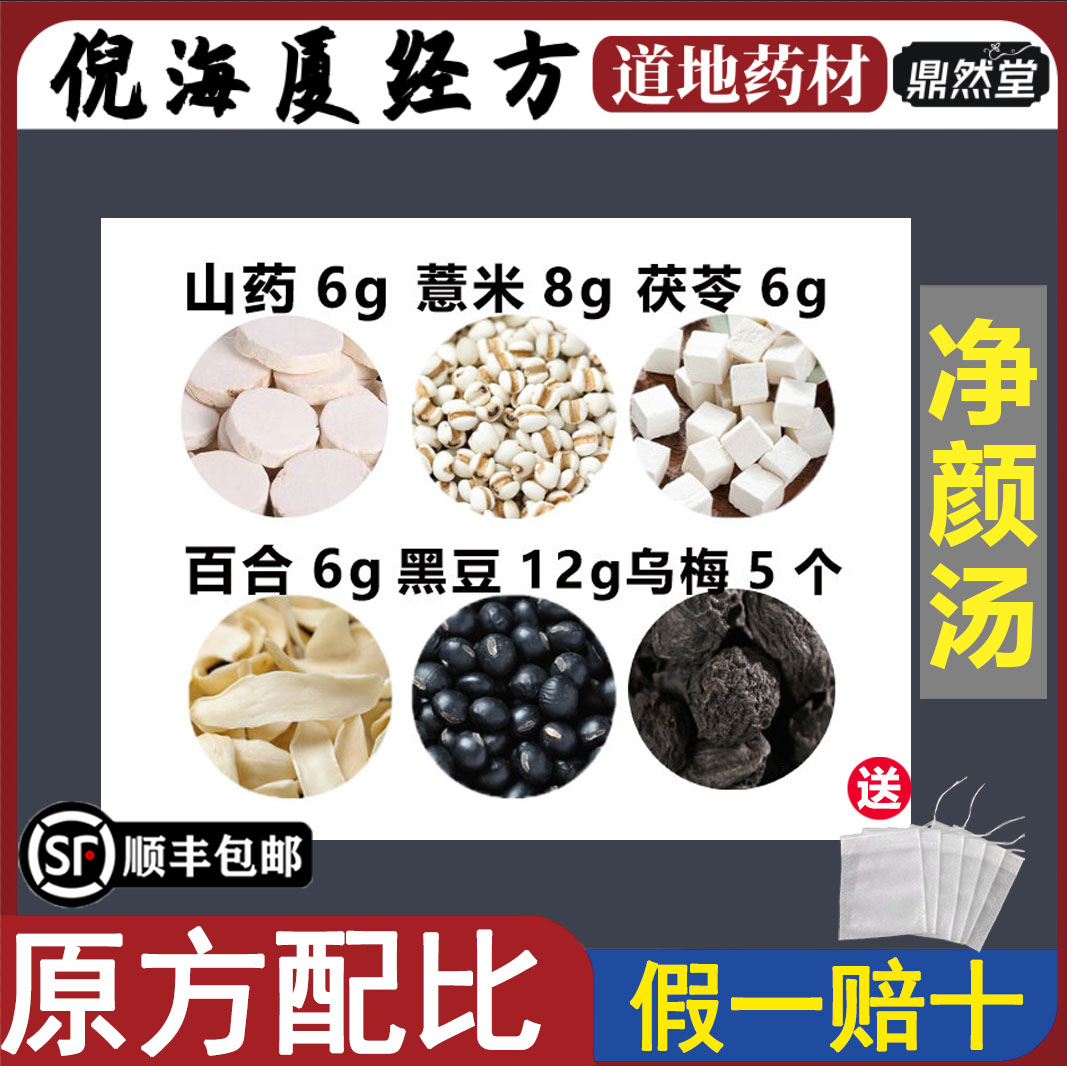 倪海厦推荐净颜汤山药薏米茯苓百合黑豆乌梅祛痘素颜汤鼎然堂地道