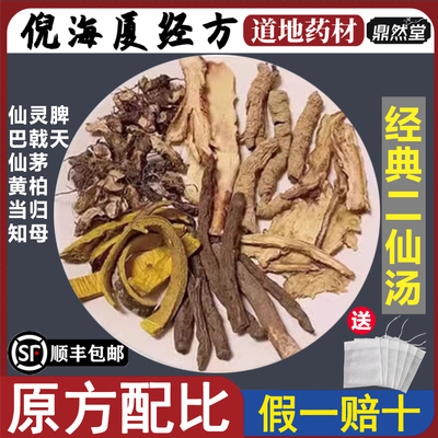 倪海厦推荐二仙汤中药仙灵脾巴戟