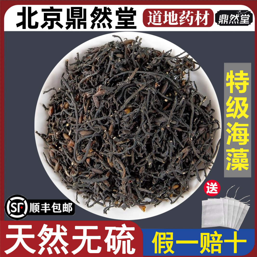 北京鼎然堂特级海藻中药材小叶天然海根菜海草长寿菜海藻干货地道