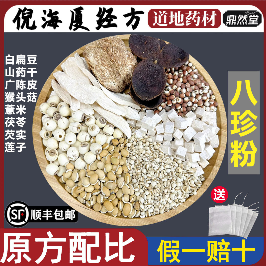 倪海厦推荐八珍粉现磨古方健脾和胃猴头菇山药莲子茯苓鼎然堂地道