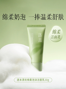 【两支】逐本清欢绵柔泡沫洁面乳30g 温和清洁绵密泡沫清爽不紧绷