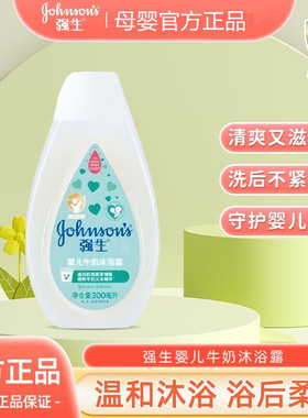 婴儿牛奶沐浴露300ml 温和清洁清爽滋润保湿不紧绷强生宝宝沐浴乳