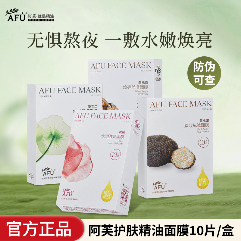 AFU阿芙精油护肤面膜25ml*10片 积雪草玫瑰松露舒缓保湿正品