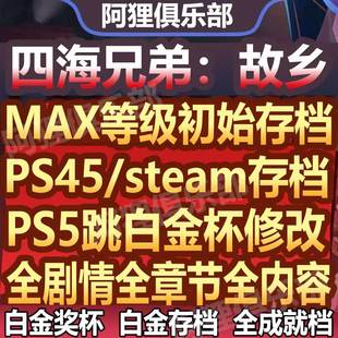PS5四海兄弟故乡PS5存档修改替换白金杯