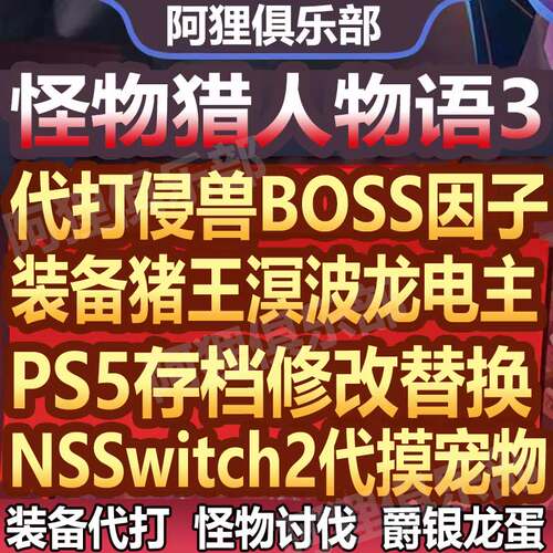 怪物猎人物语3命运双龙存档替换修改代打练宠物蛋随从Ps5NSwitch2