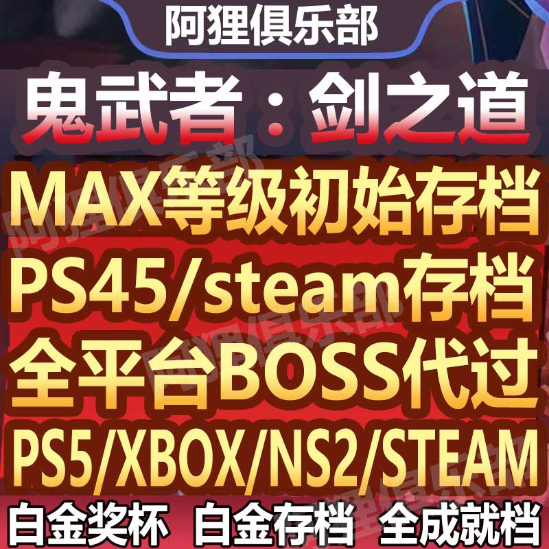 PS5鬼武者剑之道存档鬼武者剑PSN