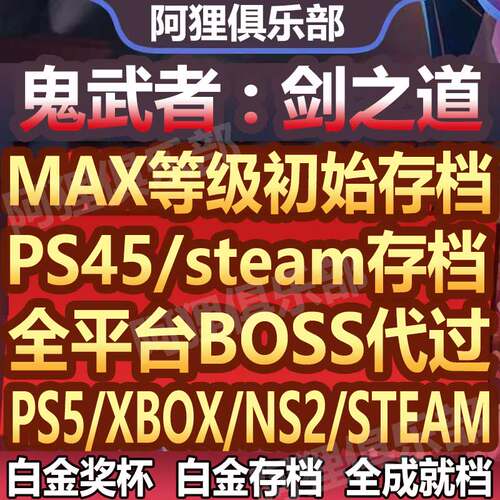 PS5鬼武者剑之道存档鬼武者剑之道PS5存档修改替换白金杯代打BOSS