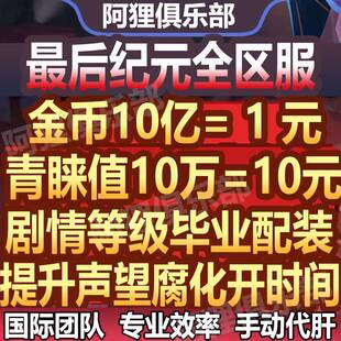 最后纪元代练肝打金币升等级青睐值腐化值声望主线毕业配装命运