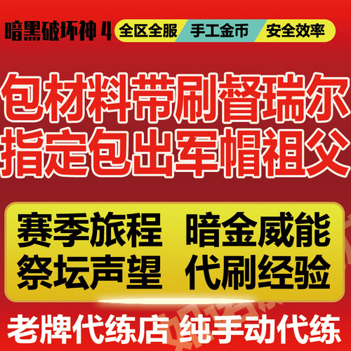 暗黑4国服国际服代打练带升级稀有装备符文门票捣蛋鬼材料配装