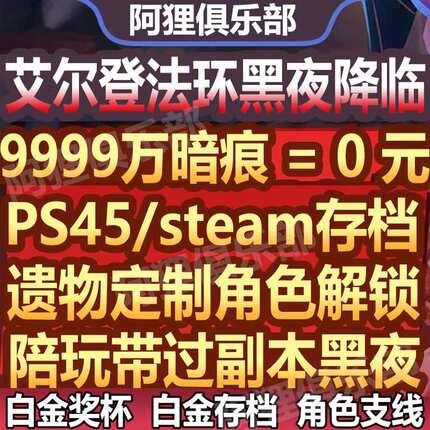 PS5steam艾尔登法环黑夜君临代打练刷陪玩带副本暗痕遗物存档修改