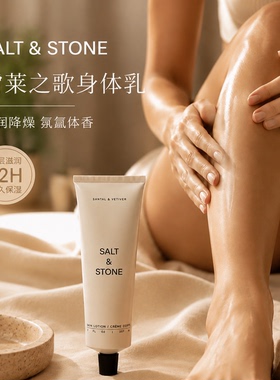 SaltStone香氛身体乳滋润保湿修护皮肤干燥100m柔肤光滑护肤润肤
