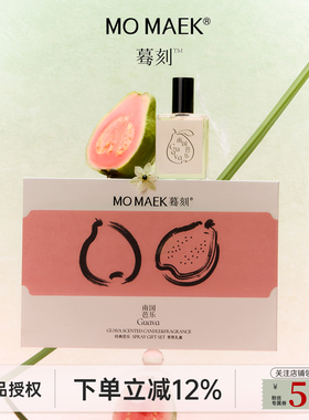 MOMAEK蓦刻芭乐香薰礼盒套装