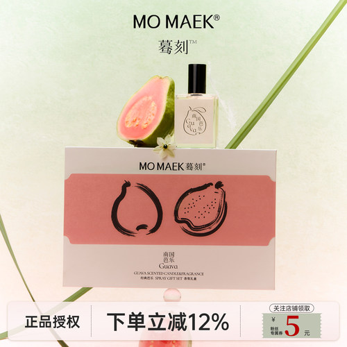 MOMAEK蓦刻芭乐香薰礼盒套装