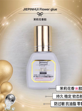 美睫店专用茉莉花香胶水防敏软态嫁接睫毛胶零刺激牢固2秒速干型