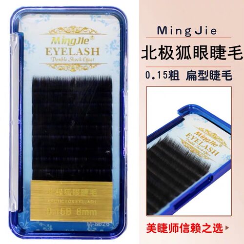 名睫北极狐眼睫毛超软空气双尖扁毛0.15浓密逼真自然亚光嫁接睫毛