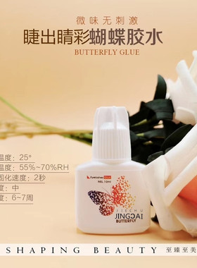 美睫店专用嫁接睫毛胶水SHUJIE淑睫蝴蝶2秒快干软态无痕种睫毛胶